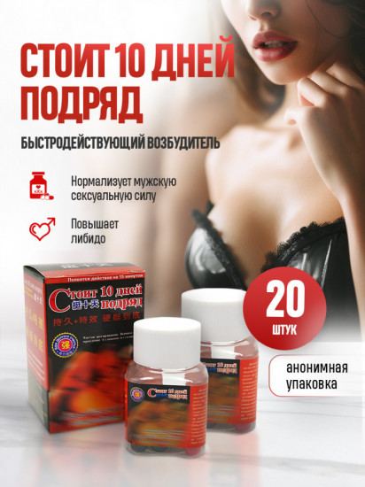 Возбуждающее средство для потенции «Стоит 10 дней подряд»