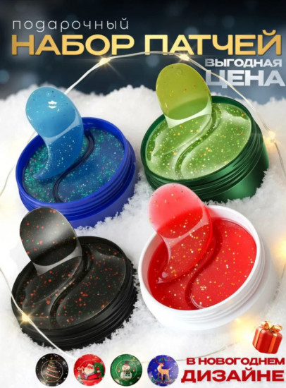 Новогодний подарочный набор патчей для глаз от отеков и морщин