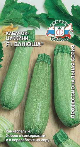 Семена кабачков «Ванюша F1»