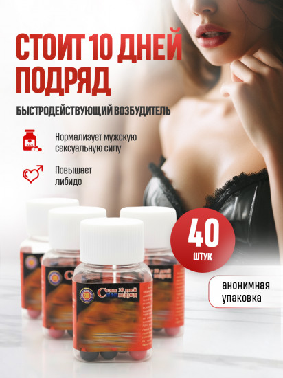 Возбуждающее средство для потенции «Стоит 10 дней подряд»