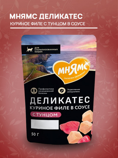 Корм для стерилизованных кошек «Куриное филе с тунцом в соусе»
