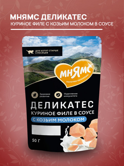 Корм для котят старше 3 месяцев «Куриное филе с козьим молоком в соусе»