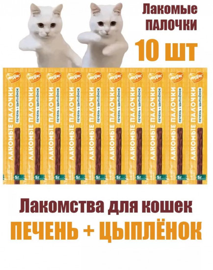 Лакомые палочки для кошек из цыпленка и печени