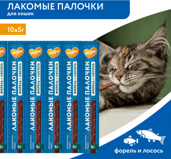 Лакомые палочки для кошек с форелью и лососем