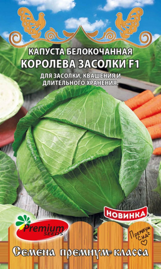 Семена капусты белокочанной «Королева Засолки F1»