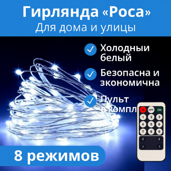 Гирлянда электрическая «Роса»