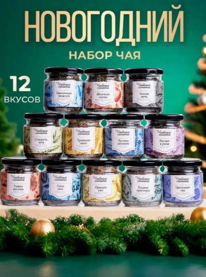 Подарочный чайный набор «Чайная Соната»