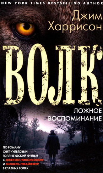 Волк. Ложное воспоминание