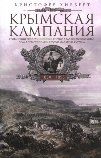 Крымская кампания 1854-1855 гг. Британский экспедиционный корпус в Балаклавской битве