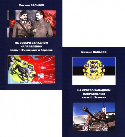 На Северо-Западном направлении. Часть I. Финляндия и Карелия. Часть II. Эстония. Комплект из 2 книг