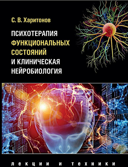Психотерапия функциональных состояний и клиническая нейробиология