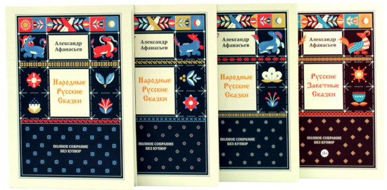 Народные русские сказки. Полное собрание без купюр. Комплект из 4 книг