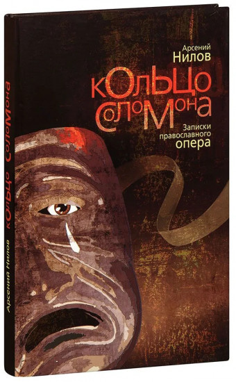 Кольцо Соломона. Записки православного опера