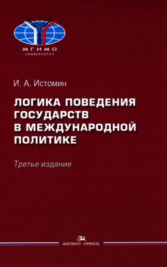 Логика поведения государств в международной политике