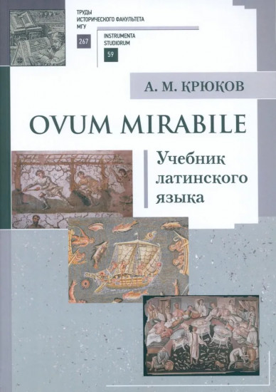 Ovum mirabile. Учебник латинского языка