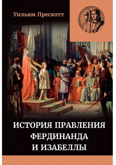 История правления Фердинанда и Изабеллы. Том 1