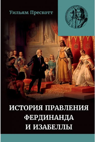 История правления Фердинанда и Изабеллы. Том 2