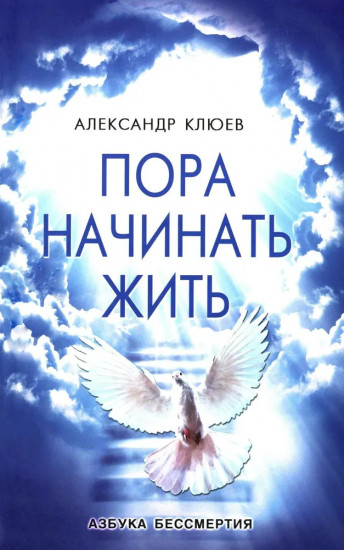 Пора начинать Жить. Можно ли обрести Бессмертие уже сейчас?