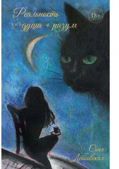 Реальность = душа + разум