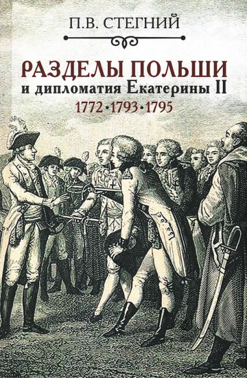 Разделы Польши и дипломатия Екатерины II. 1772, 1773, 1795 гг.