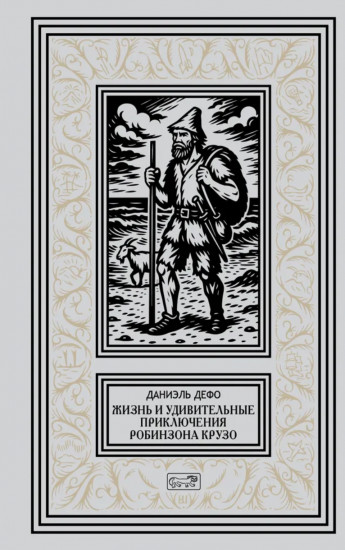 Жизнь и удивительные приключения Робинзона Крузо