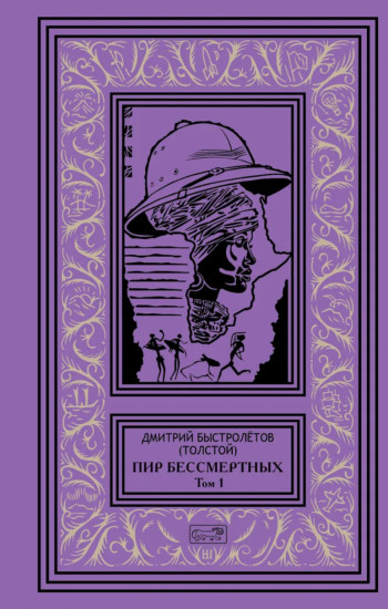 Пир бессмертных. Том 1