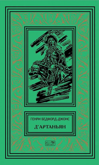 Д’Артаньян