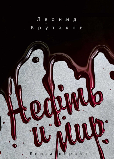 Нефть и мир. Книга 1. «Семь сестер» — дом, который построил Джон. С автографом