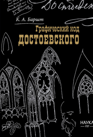 Графический код Достоевского