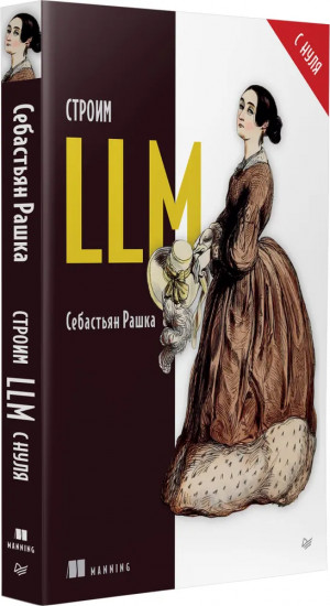 Строим LLM с нуля