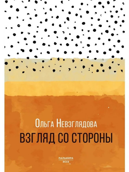 Взгляд со стороны