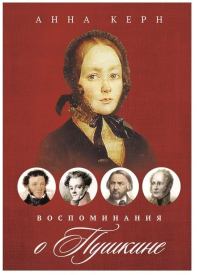Воспоминания о Пушкин