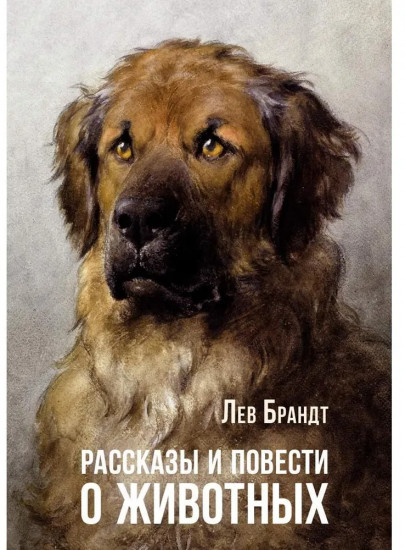 Рассказы и повести о животных