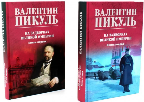 На задворках великой империи. Комплект из 2 книг