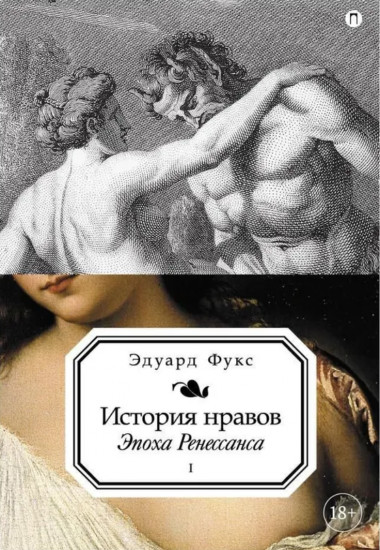 История нравов. Том 1
