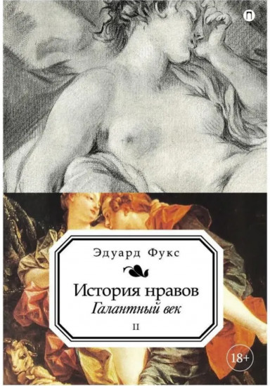 История нравов. Том 3