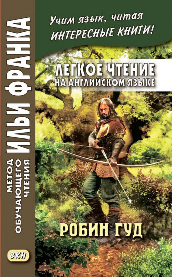 Лёгкое чтение на английском языке. Робин Гуд