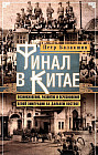 Финал в Китае. Возникновение, развитие и исчезновение белой эмиграции на Дальнем Востоке