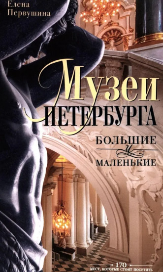 Музеи Петербурга. Большие и маленькие. 170 мест, которые стоит посетить