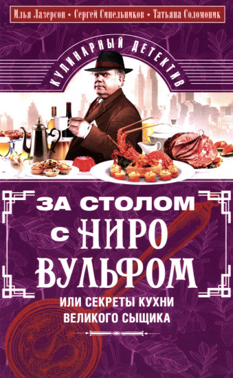За столом с Ниро Вульфом, или Секреты кухни великого сыщика. Кулинарный детектив