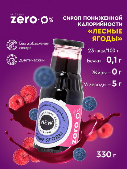 Сироп низкокалорийный «Лесные ягоды»