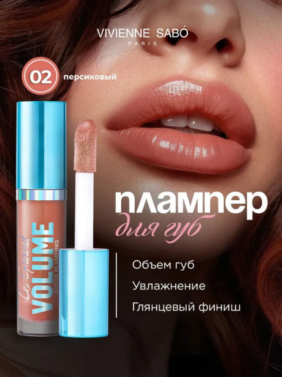 Блеск для губ «Le Grand Volume Extra Plumping», тон 02 Персиковый