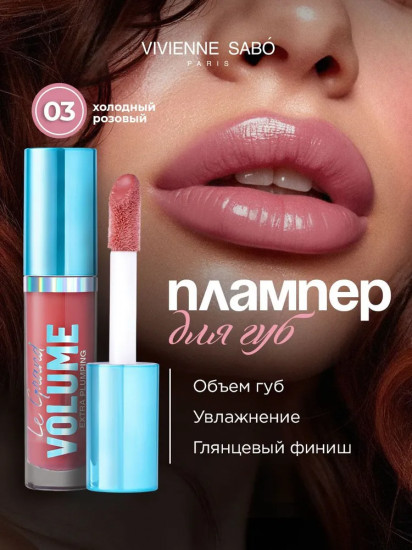 Блеск для губ «Le Grand Volume Extra Plumping», тон 03 Розовый