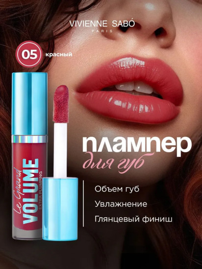 Блеск для губ «Le Grand Volume Extra Plumping», тон 05 Красный
