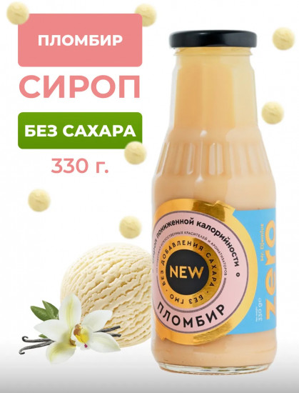 Сироп низкокалорийный «Пломбир»