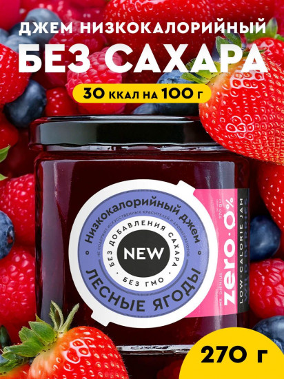 Джем низкокалорийный без сахара «Лесные ягоды»