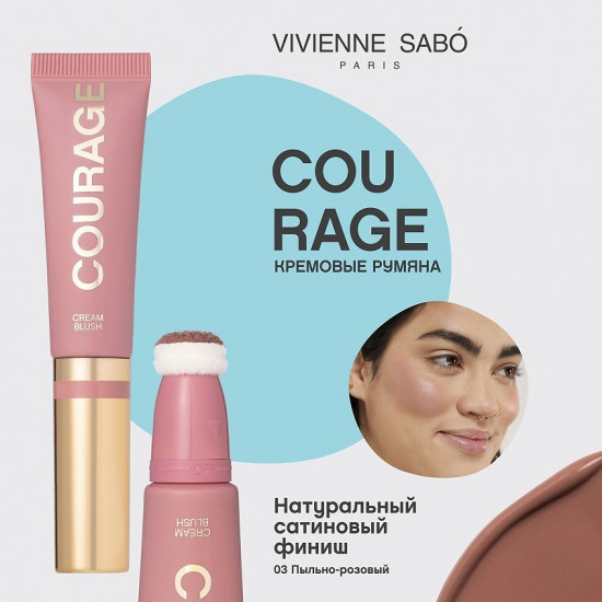 Румяна для лица кремовые «Courage», оттенок 03 Пыльно-розовый