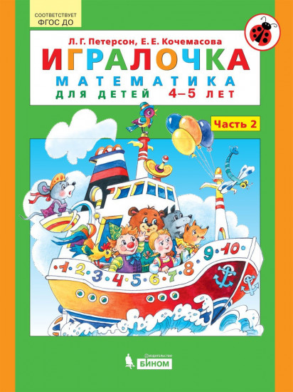 Игралочка. Математика. Часть 2