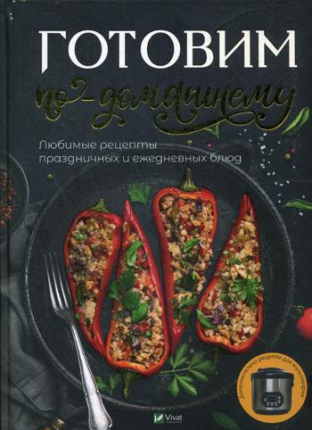 Готовим по-домашнему