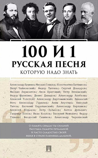 100 и 1 русская песня, которую надо знать